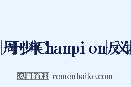 周刊少年Champion反义词是什么意思的图片